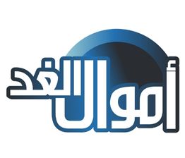 Amwal-al-Ghad